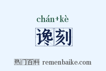 谗刻是什么意思的图片